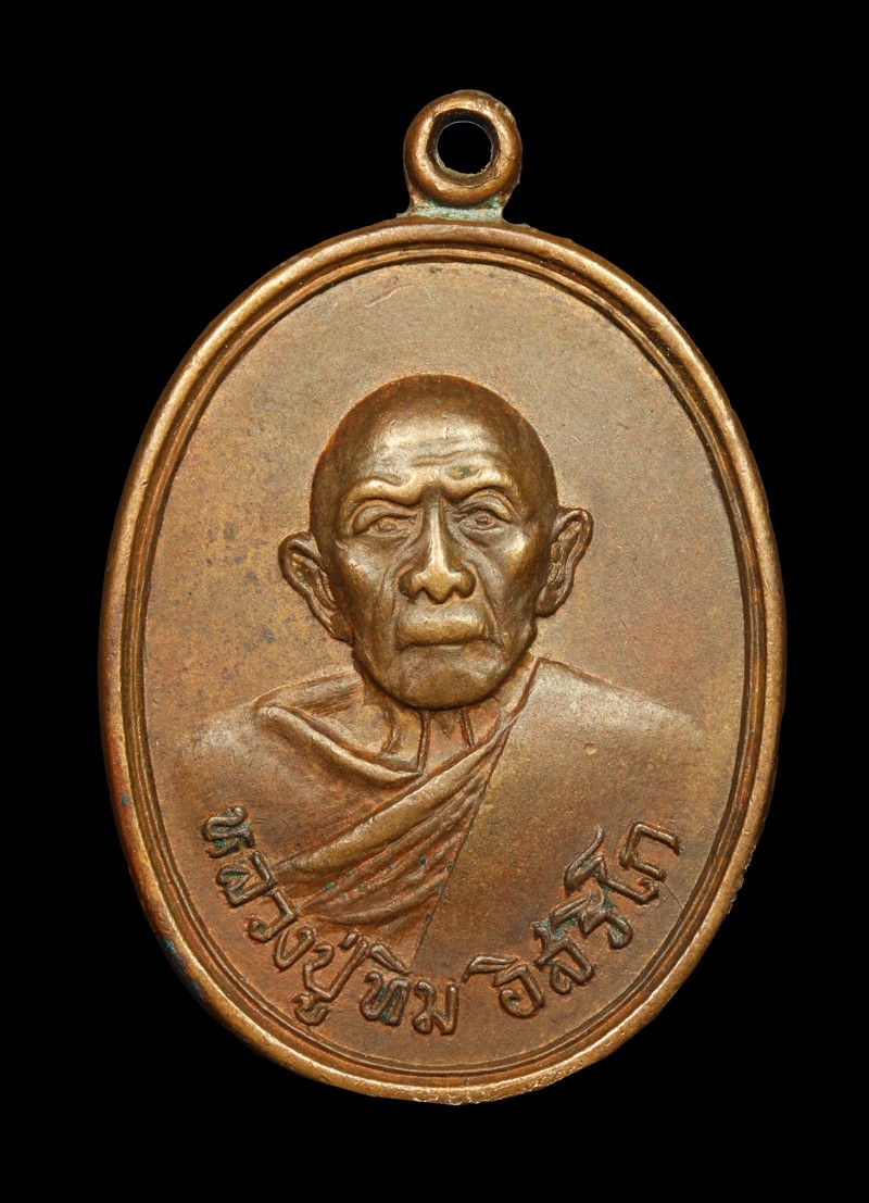 เหรียญหลวงปู่ทิม ปี 2518 รุ่นพระอระหันต์ เนื้อทองเเดง วัดแม่น้ำคู้เก่า จ.ระยอง พร้อมบัตรรับรอง หายากมาก ตัวจริง ทันแท้ ดูง่าย ครับ สุดยอดประสบการณ์