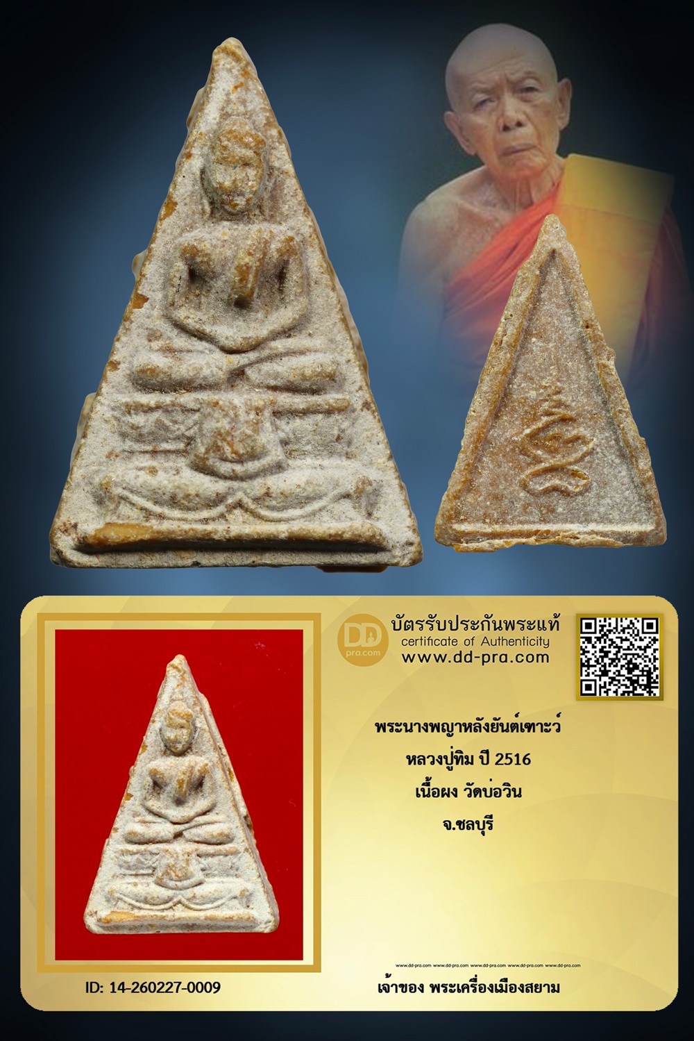 +++ เริ่มประมูล พระแท้ๆ ครับ เริ่ม 40 บาท  พระนางพญา หลวงปู่ทิม หลังยันต์เฑาะว์ ปี 2516 เนื้อผงน้ำมัน วัดบ่อวิน จ.ชลบุรี+++ หายากมาก ครับ ข้อมูลตามบัตรรับประกัน ครับ +++