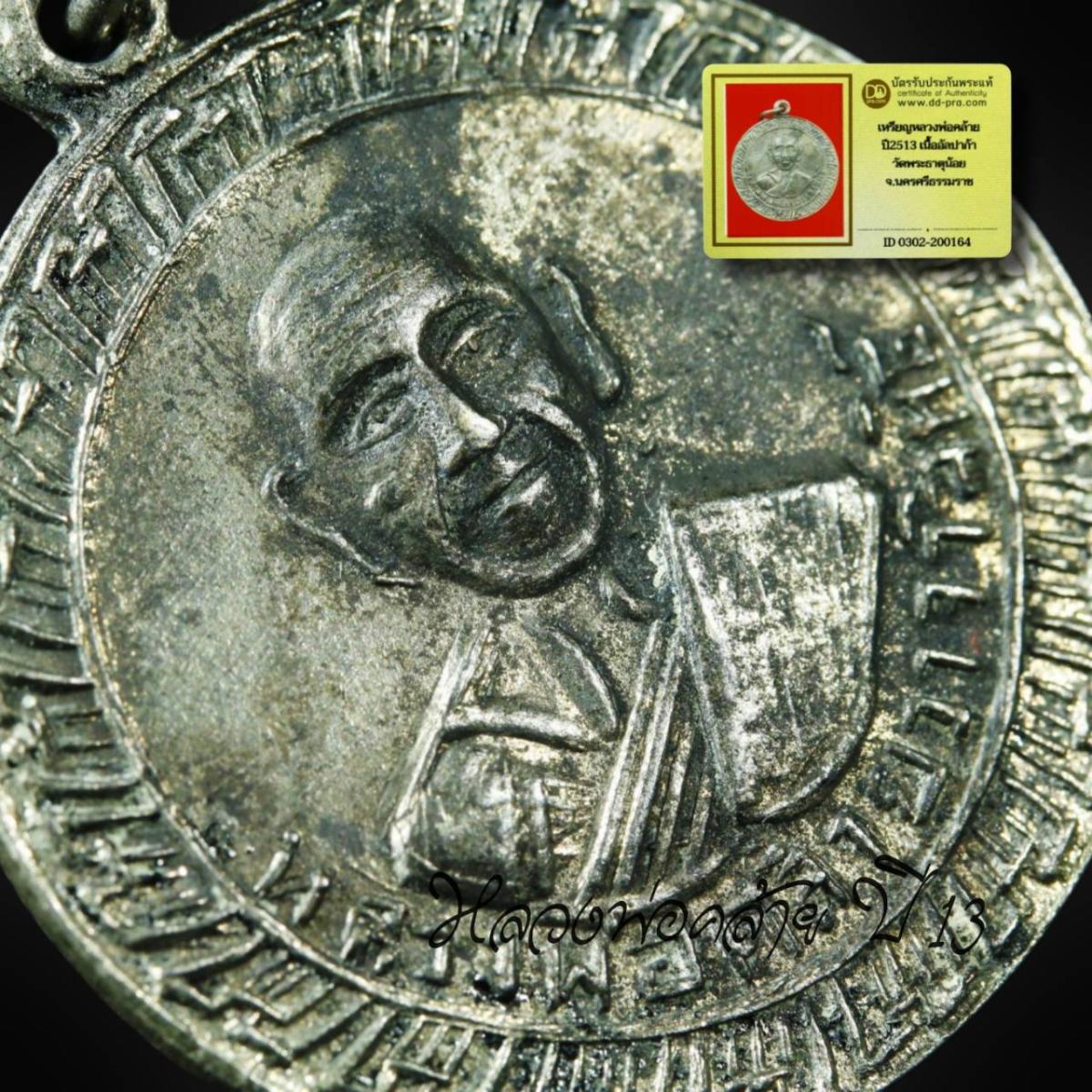 เหรียญกงจักรพ่อท่านคล้าย วัดสวนขัน ปี 2513 เนื้ออัลปาก้า ออกวัดพระธาตุน้อย จังหวัดนครศรีธรรมราช พร้อมบัตรรับรองดีดีพระ  a100
