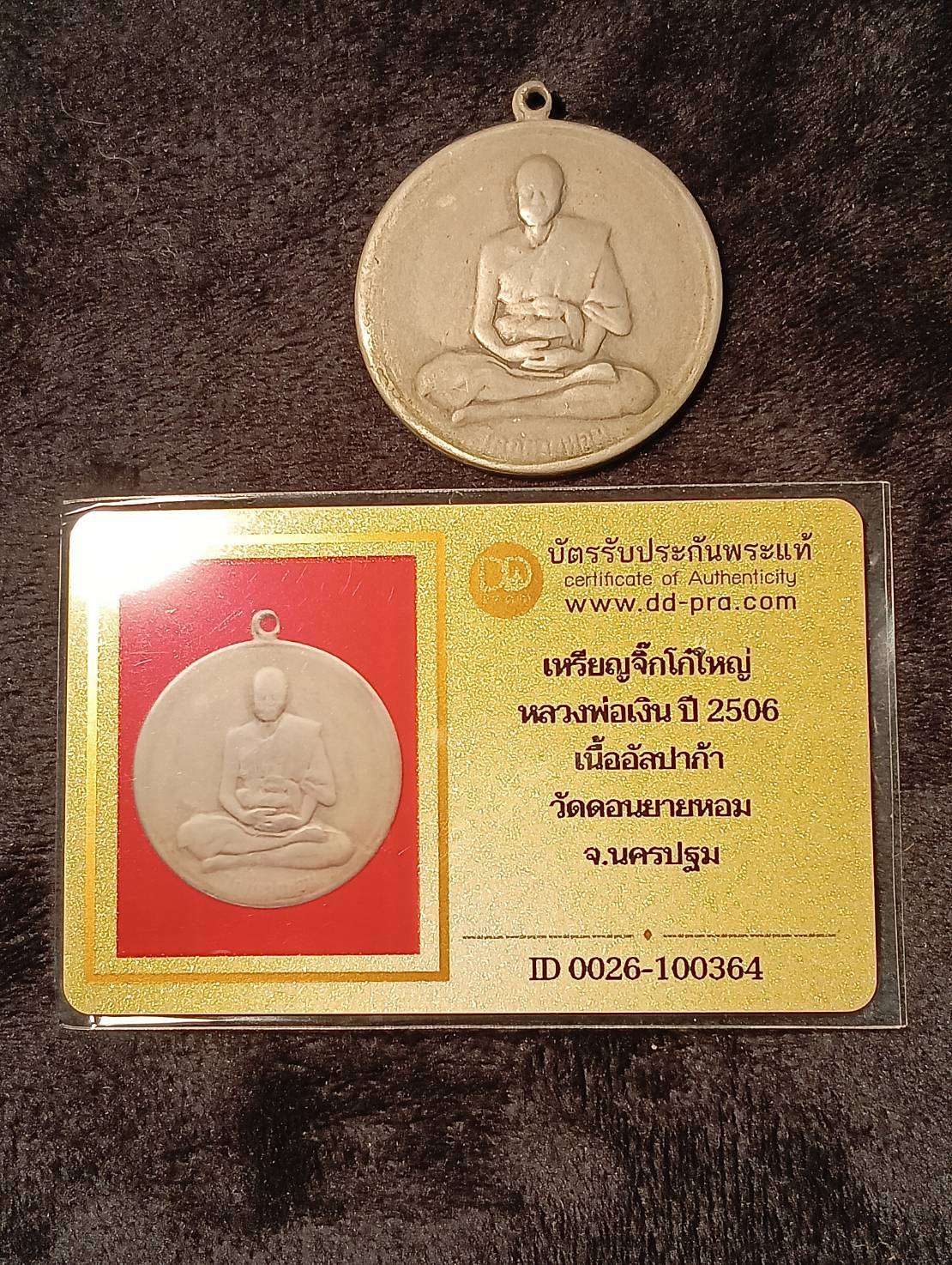 เหรียญจิ๊กโก๋ใหญ่หลวงพ่อเงินปี 2506 เนื้ออัลปาก้าวัดดอนยายหอมจังหวัดนครปฐม มาพร้อมบัตรรับรองพระ+++DDพระ+++  a95