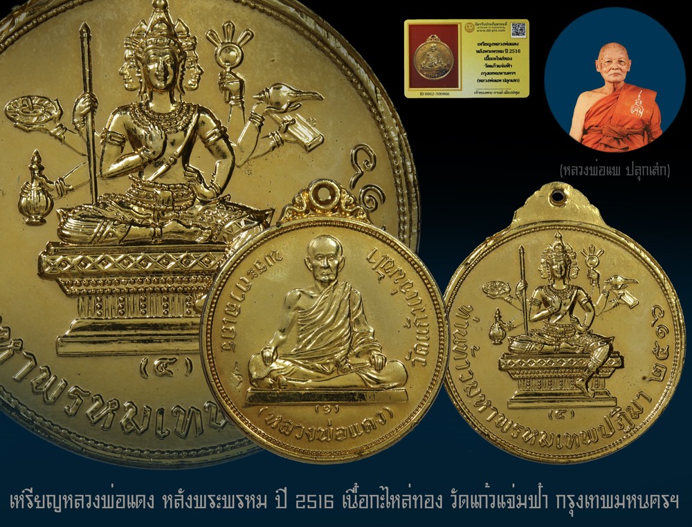 เหรียญหลวงพ่อแดง หลังพระพรหม ปี 2516 เนื้อกะไหล่ทอง วัดแก้วแจ่มฟ้า กทม. (หลวงพ่อแพ ปลุกเสก) + บัตร DD-pra  a32