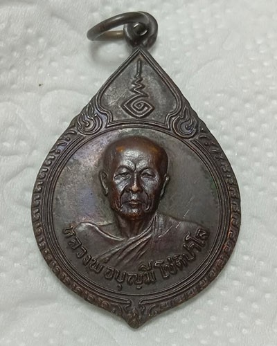 เหรียญรุ่นแรกหลวงพ่อบุญมี โชติปาโล วัดสระประสานสุข จังหวัดอุบลราชธานี สร้างปี 2530