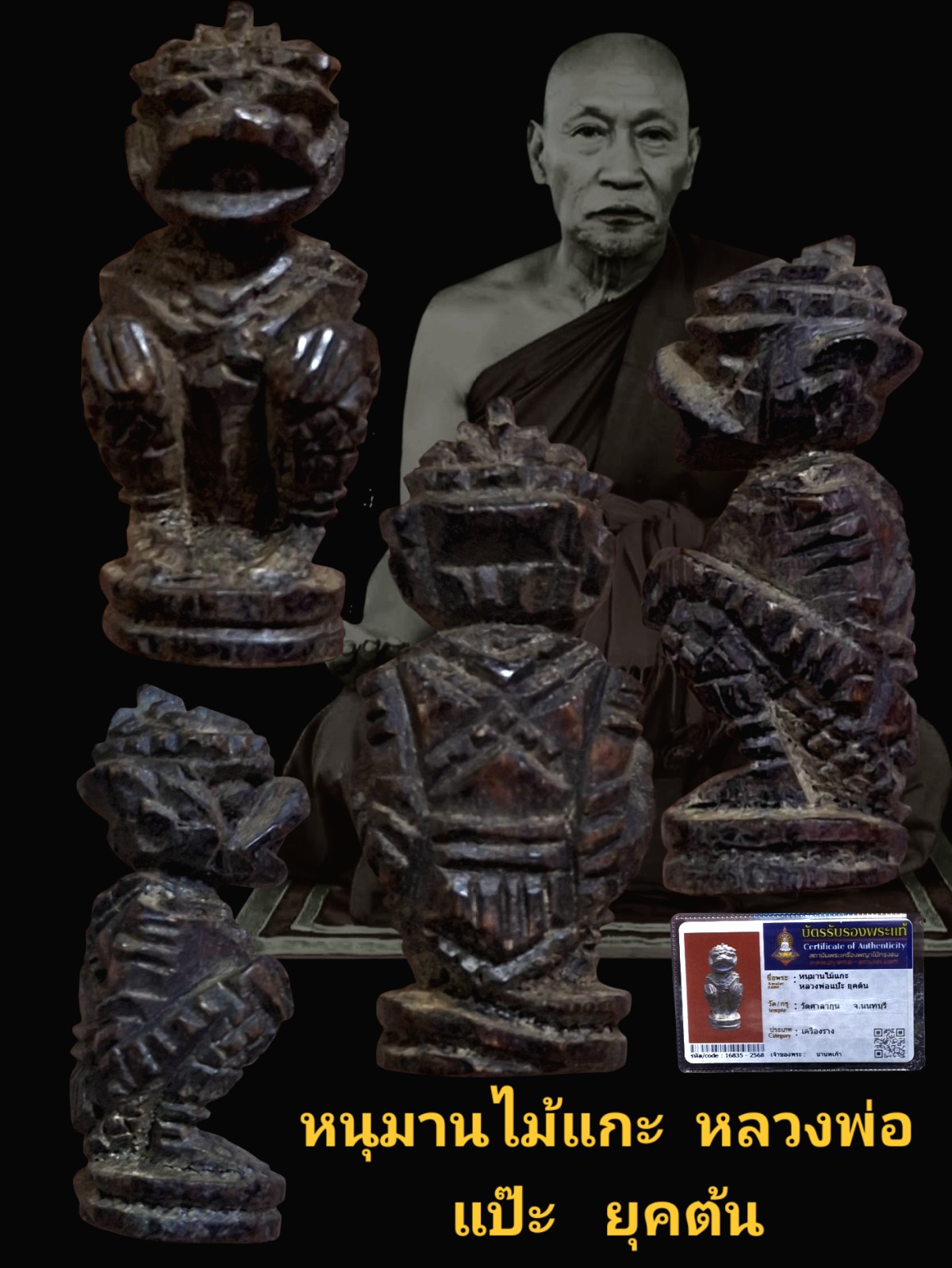 หนุมานไม้แกะ หลวงพ่อแป๊ะ ยุคต้น วัดศาลากุน นนทบุรี เนื้อไม้แกะพร้อมบัตรรับรอง
