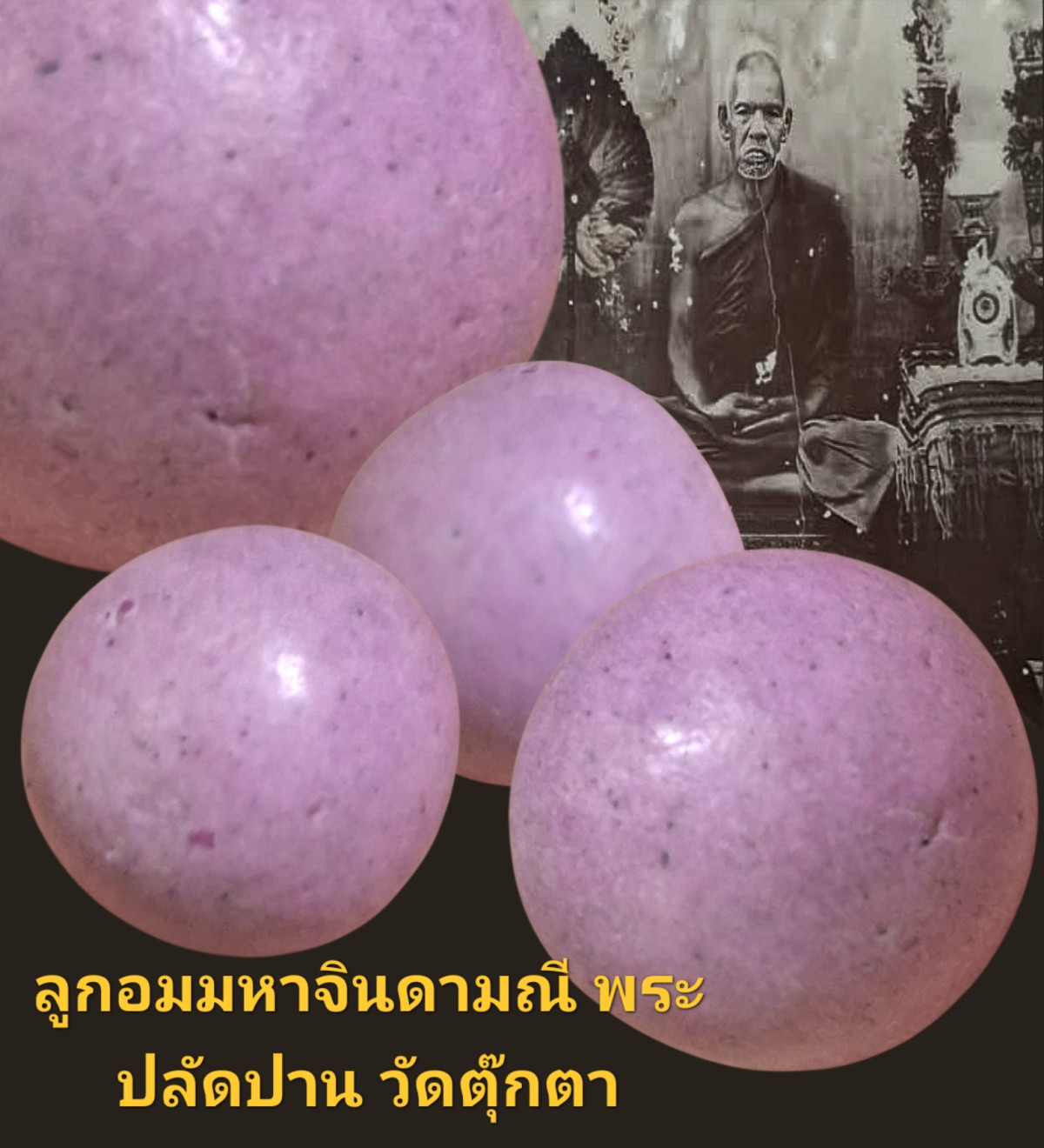 ลูกอมมหาจินดามณีมนตราพระปลัดปานวัดตุ๊กตา นครชัยศรี จังหวัดนครปฐม