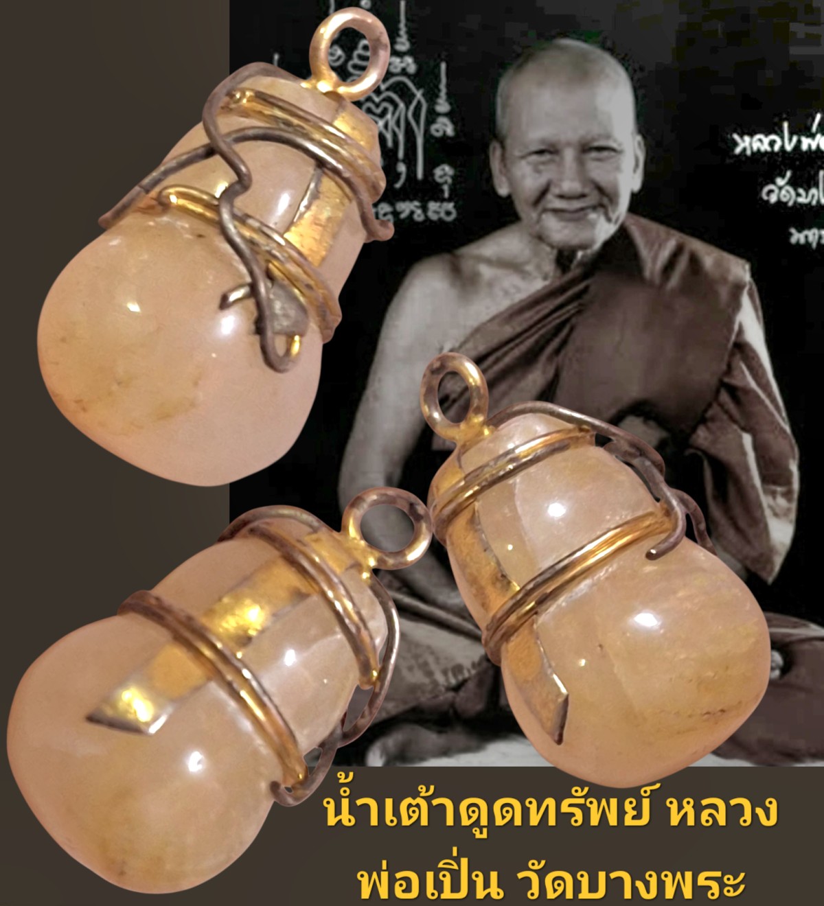 น้ำเต้าดูดทรัพย์หลวงพ่อเปิ่น วัดบางพระ จังหวัดนครปฐม