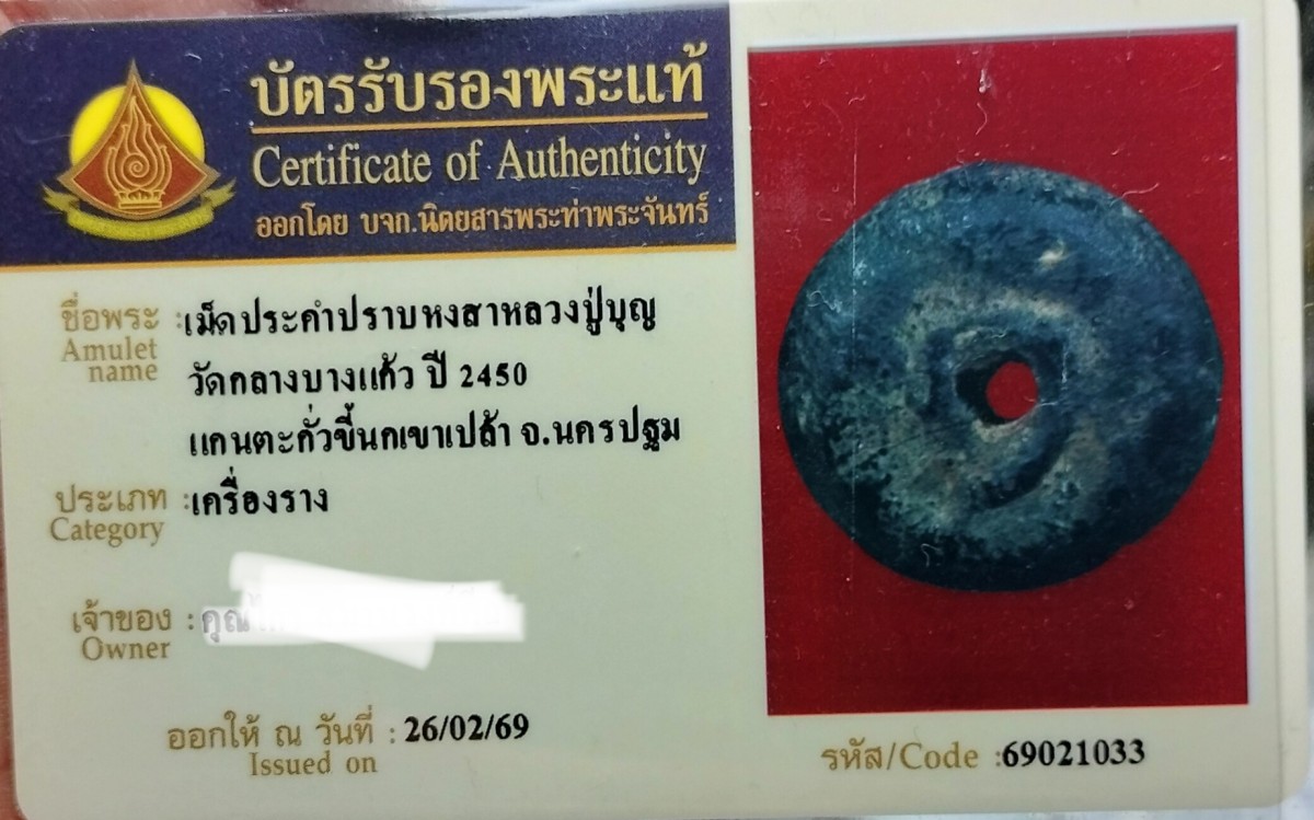 ประคำนเรศวรปราบหงสา หลวงปูบุญ