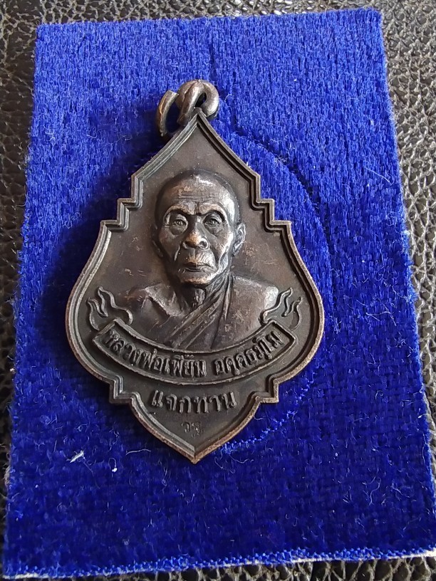 150.- เหรียญแจกทานหลวงพ่อเพี้ยน วัดเกริ่นกฐิน ลพบุรี เนื้อทองแดงรมดำ ปี2548