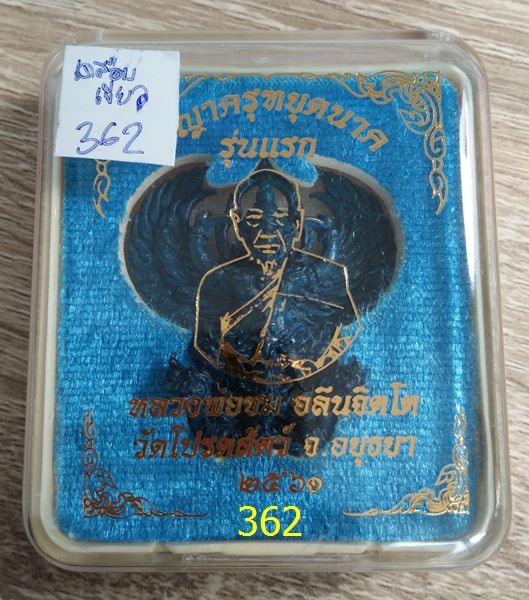 350.--พญาครุฑหยุดนาค หลวงพ่อชม วัดโปรดสัตว์ เนื้อสำริด เคลือบเขียว เลข362 พร้อมกล่องเดิม องค์ีที่ 1