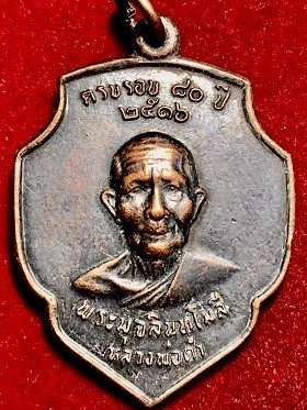 เหรียญพระมุจลินทโมลี หลวงพ่อดำ ครบรอย๘๐ปี ๒๕๑๖ วัดมุจลินทวาปีวิหาร(วัดตุยง) ปัตตานี