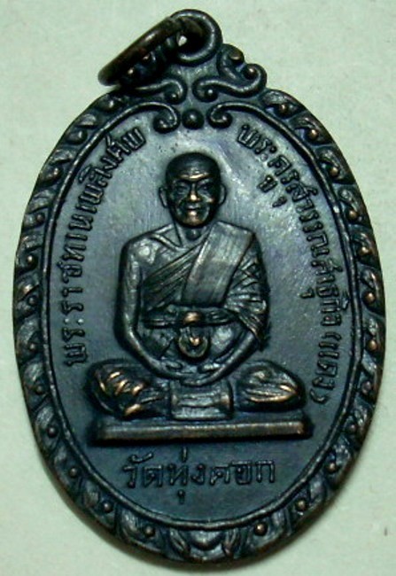 300.- เหรียญพระราชทานเพลิงศพ หลวงพ่อแดง วัดทุ่งคอก จ.สุพรรณบุรี ปี 2516
