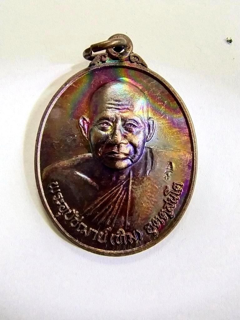 300.- เหรียญรูปไข่หลวงปู่ทิม วัดพระขาว จ.อยุธยา เนื้อทองแดง ปี2540 ที่ระลึกครบรอบ 7รอบ 84 ปี
