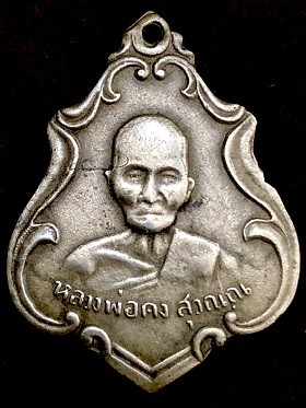 เหรียญหลวงพ่อคง ทำบุญอายุ๑๐๖ปี เนื้ออัลปาก้า  วัดซำป่าง่าม จ.ฉะเชิงเทรา  พ.ศ.๒๔๘๓