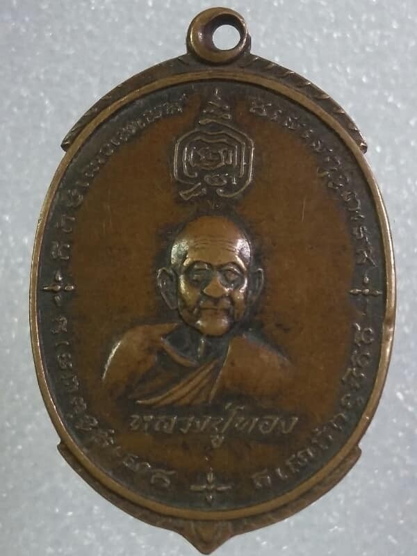 300.- เหรียญหลวงปู่ทองหลังเจ้าพ่อเขาหลวง วัดเขากบ นครสวรรค์