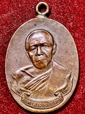 เหรียญหลวงปู่ทิม อิสริโก ห่วงเชื่อม เนื้อทองแดง วัดละหารไร่ จ.ระยอง พ.ศ. ๒๕๑๘