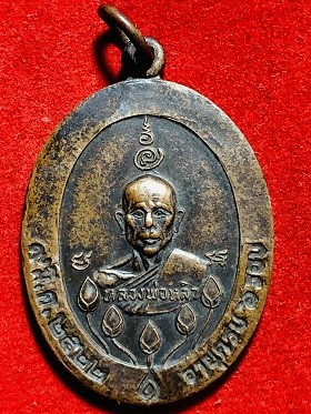 เหรียญหลวงพ่อหลิว อายุครบ๖รอบ พ.ศ. ๒๕๒๒ วัดไทรทอง กาญจนบุรี