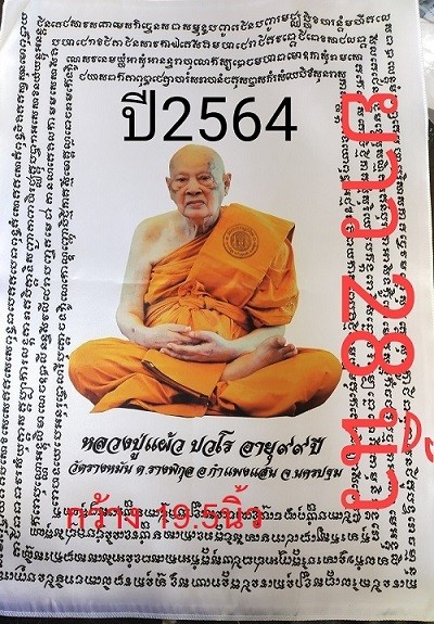 500.-ผ้ายันต์หลวงปู่แผ้วปวโร ออกวัดรางหมัน จ.นครปฐม ปี 2564 ขนาดกว้าง 19.5 นิ้วยาว 28 นิ้วสีขาวผืนใหญ่ ผื่้นที่ 2