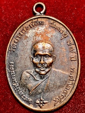 เหรียญหลวงพ่อคง ขอบสตางค์ เนื้อทองแดง  วัดบางกะพ้อม จ.สมุทรสงคราม พ.ศ. ๒๔๘๔