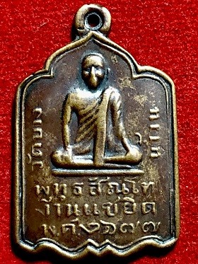 เหรียญหลวงปู่รอด พุทธสัณโฑ งานแซยิด เนื้อทองแดง พ.ศ.๒๔๗๗ วัดบางน้ำวน จ.สมุทรสาคร