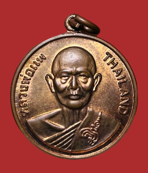 **เคาะแรก 20**เหรียญหลวงพ่อแพ วัดพิกุลทอง รุ่น เมตตา บารมี