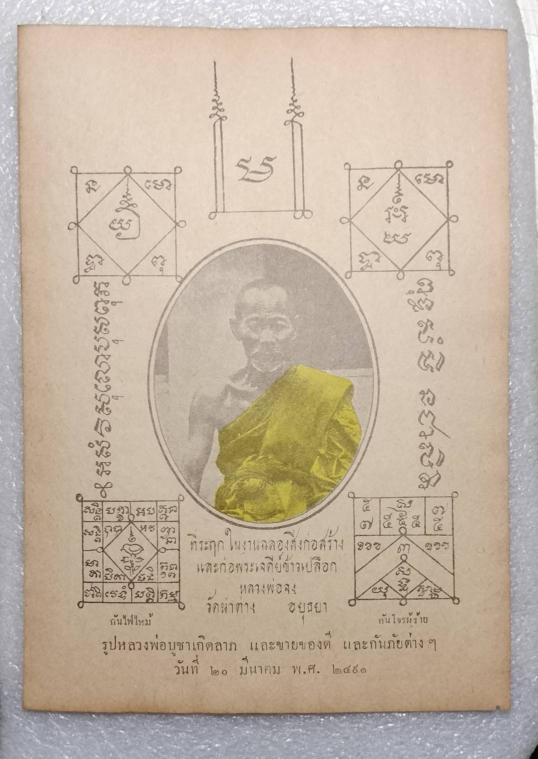 กระกาษยันต์กันโจรกันไฟ หลวงพ่อจง วัดหน้าต่างนอก จ.อยุธยา (ขนาด 6x8.5 นิ้ว)  a38