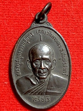 เหรียญหลวงพ่อสุด รุ่นสุดท้าย พ.ศ. ๒๕๒๖ เนื้อทองแดงรมดำ  วัดกาหลง จ.สมุทรสาคร