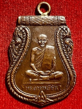 เหรียญหลวงพ่อขัน วัดนกกระจาบ รุ่นแรก เนื้อทองแดง จ.อยุธยา