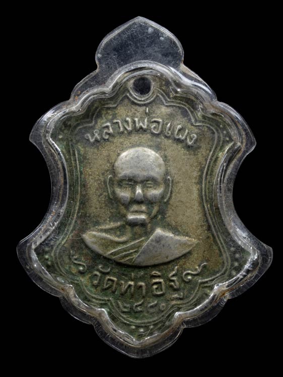 1500.- เหรียญหลวงพ่อเผง วัดท่าอิฐ ปี2480 เนื้ออัลปาก้า พร้อมเลี่ยม