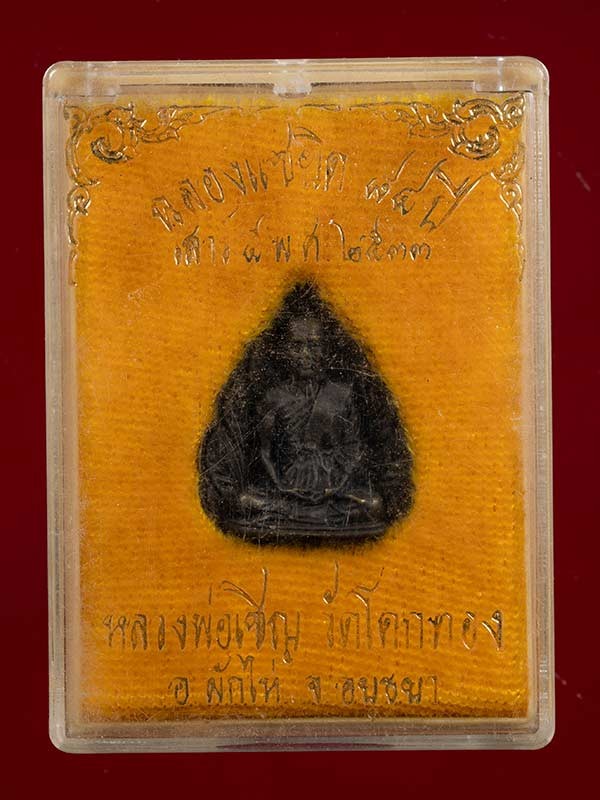 400.- เหรียญหล่อใบโพธิ์ แซยิด 84 ปี หลวงพ่อเชิญ วัดโคกทอง อยุธยา ปี2533 พร้อมกล่องเดิม