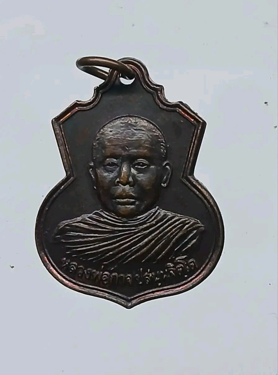 เหรียญหลวงพ่อกาจ วัดแพงพวย บุรีรัมย์ เสาร์5 ปี2539