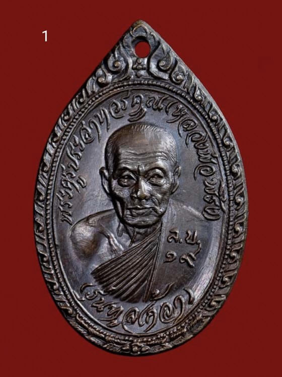 500.- เหรียญหลวงพ่อพริ้ง วัดโบสถ์โก่งธนู จ.ลพบุรี ปี2519 องค์ที่1