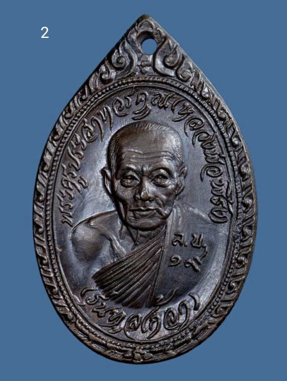 500.- เหรียญหลวงพ่อพริ้ง วัดโบสถ์โก่งธนู จ.ลพบุรี ปี2519 องค์ที่ 2