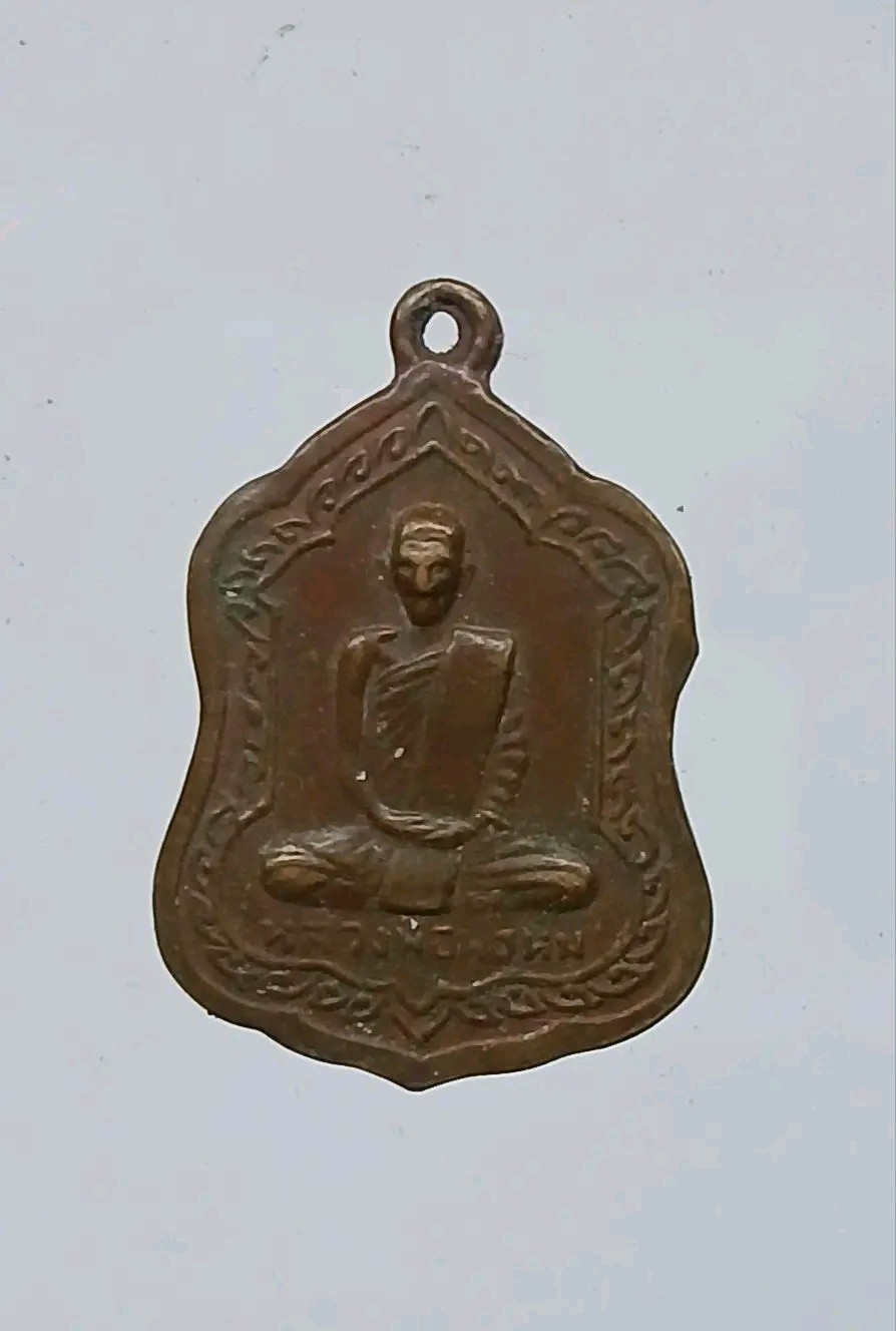 เหรียญโล่ห์ใหญ่ หลวงพ่อพรหม วัดช่องแค ปี 2516