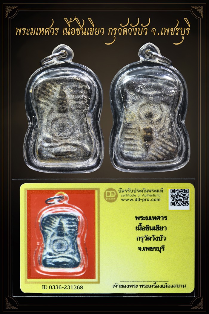 พระมเหศวร เนื้อชินเขียว กรุวัดวังบัว จ.เพชรบุรี ตัวจริงเสียงจริง หายาก สวยๆ ครับ + บัตร