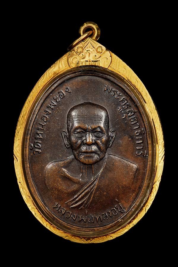 7500.- เหรียญหลวงพ่อทองอยู่ วัดหนองพะอง จ.สมุทรสาคร หลังเสือ ปี2519 เลี่ยมทอง