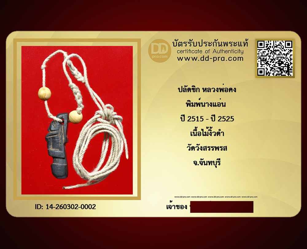 ---- วัดใจ 40 บาท John-Connor จัดให้ -- ปลัดขิก หลวงพ่อคง พิมพ์นางแอ่น ปี 2515 - ปี 2525 เนื้อไม้งิ้วดำ วัดวังสรรพรส จ.จันทบุรี (มีเชือก เเละลูกสะกด คู่) หายากสุดๆ + บัตรรับรอง