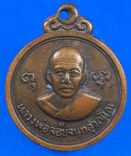 @@@เคาะแรก200บาท@@@เหรียญรุ่นพิเศษ หลวงพ่อจ้อย วัดศรีอุทุมพร จ.นครสวรรค์ พ.ศ.2519