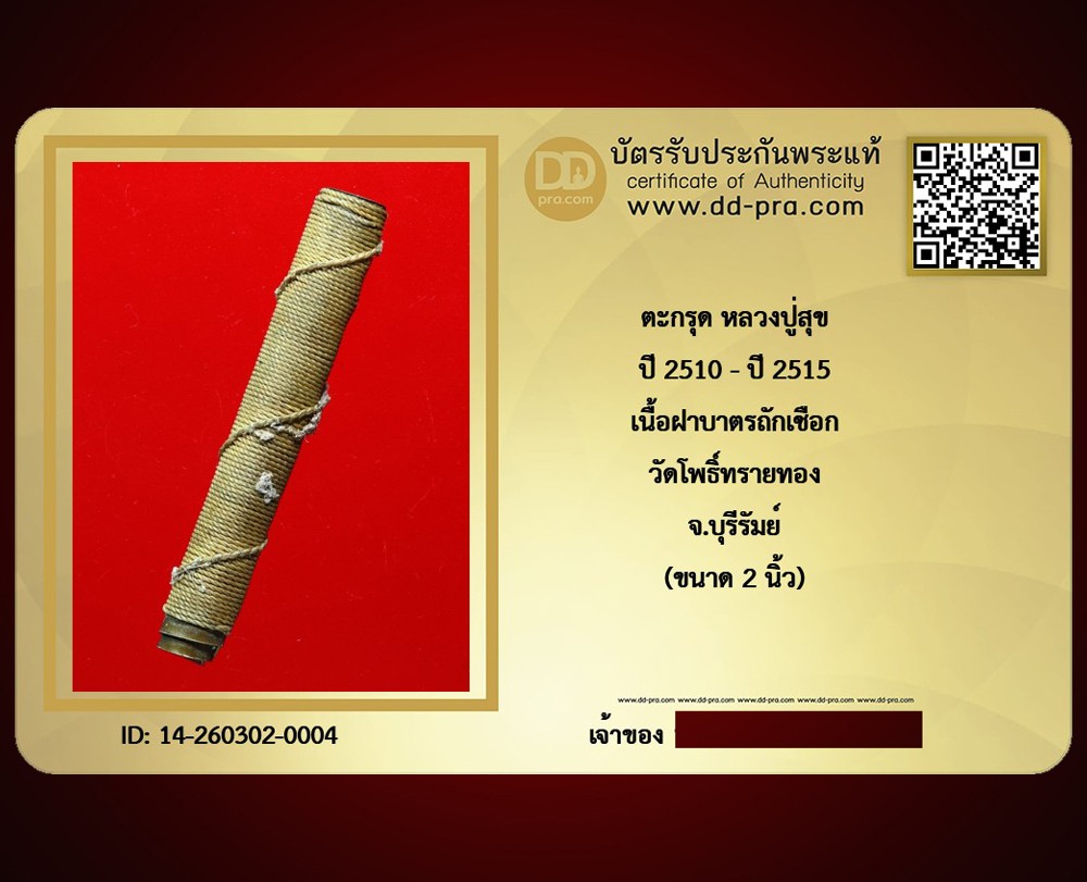 ---- วัดใจ 40 บาท John-Connor จัดให้ -- ตะกรุด หลวงปู่สุข ปี 2510 - ปี 2515 เนื้อฝาบาตรถักเชือก วัดโพธิ์ทรายทอง จ.บุรีรัมย์ (ขนาด 2 นิ้ว) หายากสุดๆ + บัตรรับรอง