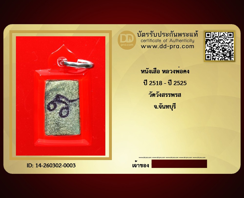 ---- วัดใจ 40 บาท John-Connor จัดให้ -- หนังเสือ จารยันต์ หลวงพ่อคง วัดวังสรรพรส จ.จันทบุรี หายากสุดๆ + บัตรรับรอง