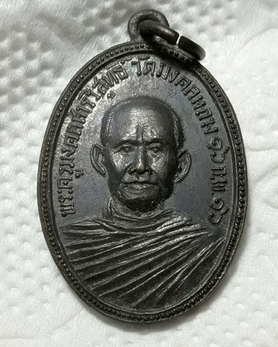 เริ่มต้นที่ 50 บาท เหรียญพระครูมงคลสารวิสุทธิ์ วัดพระเจ้าใหญ่มงคลหลวง จ.ขอนแก่น ปี 2516