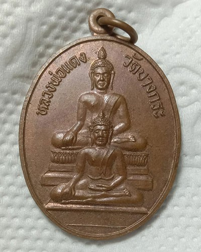เริ่มต้นที่ 50 บาท เหรียญพุทธซ้อน หลวงพ่อแดง วัดบางกระ ต.หนองกลางนา อ.เมือง จ.ราชบุรี