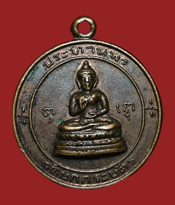 **เคาะแรก 20**เหรียญพระพุทธประทานพร วัดยกกระบัตร  สมุทรสาคร ปี2514