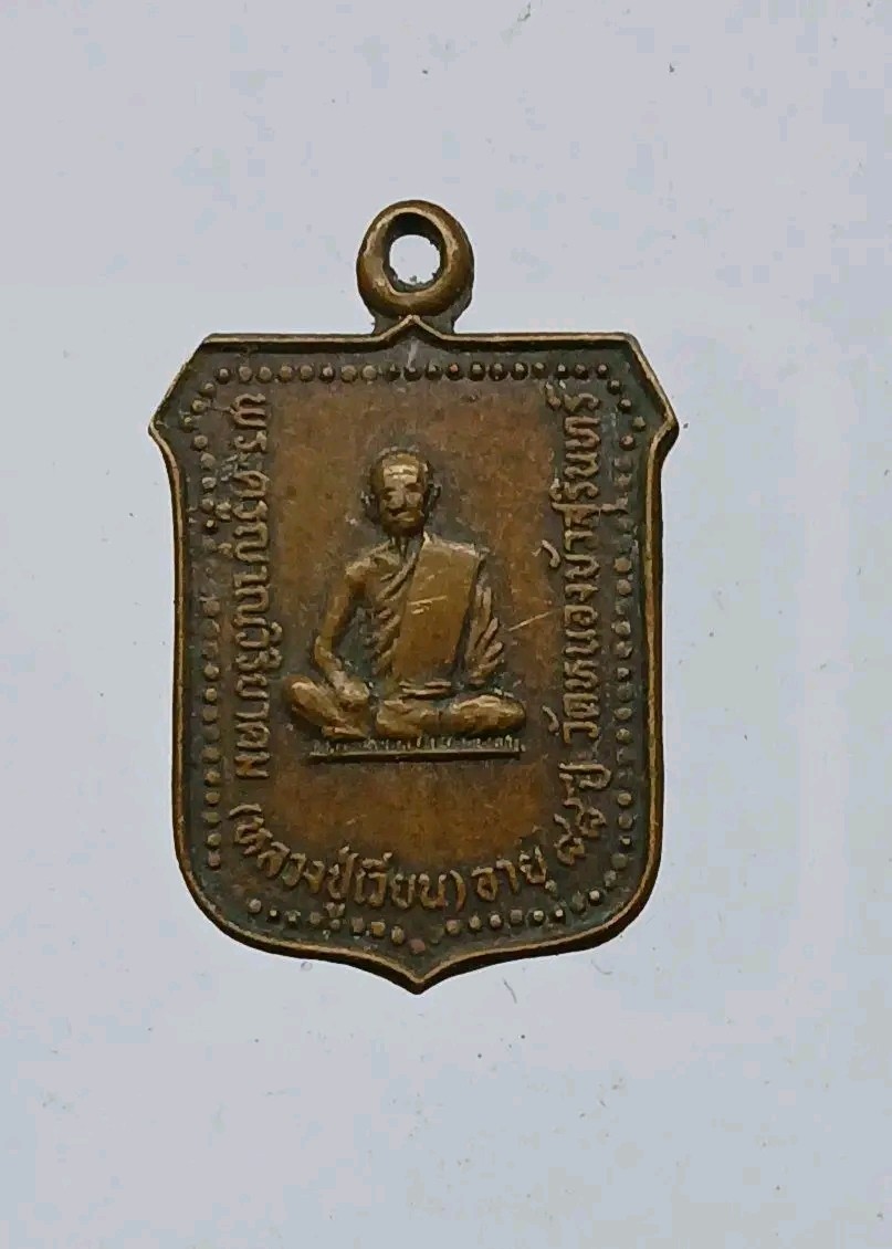 เหรียญหลวงปู่เวียน วัดหนองบัว สุรินทร์