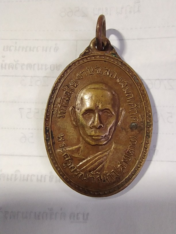 800.-เหรียญรุ่นแรก พระครูอรุณวิริยกิจ (สายตาบ) วัดอรุณรังษี(บางลูกเสือ) อ.องค์รักษ์ จ.นครนายก ปี 2515 เนื้อทองแดง