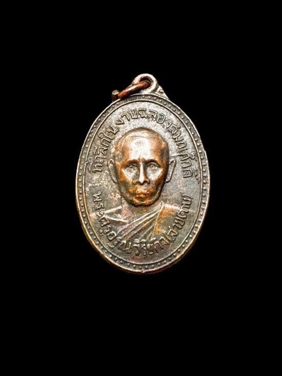 800.-เหรียญรุ่นแรก พระครูอรุณวิริยกิจ (สายตาบ) วัดอรุณรังษี(บางลูกเสือ) อ.องค์รักษ์ จ.นครนายก ปี 2515 เนื้อทองแดง องค์ีที่2