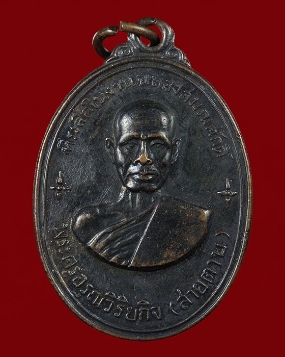 1200.-เหรียญรุ่นแรก พระครูอรุณวิริยกิจ (สายตาบ) วัดอรุณรังษี(บางลูกเสือ) อ.องค์รักษ์ จ.นครนายก ปี 2515 เนื้อทองแดง