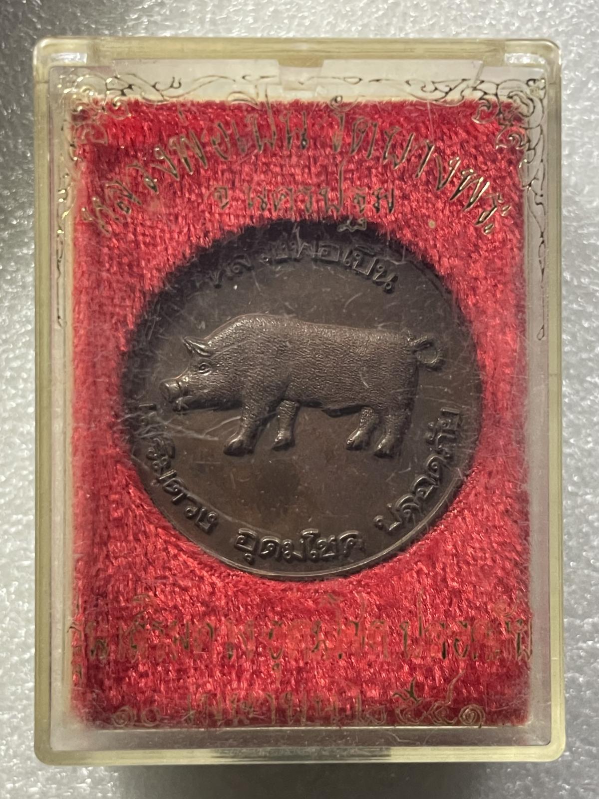 วัดใจ 120 บ เหรียญหมูหลวงพ่อเปิ่น