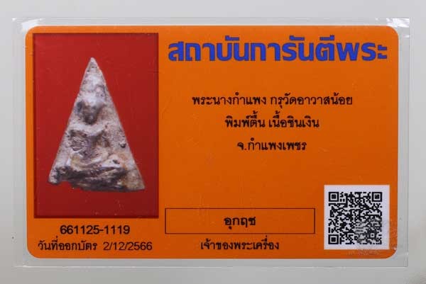 วัดใจ *-* พระนางกำแพง เนื้อชินเงิน พิมพ์ตื้น กรุวัดอาวาสน้อย จ.กำแพงเพชร + บัตร