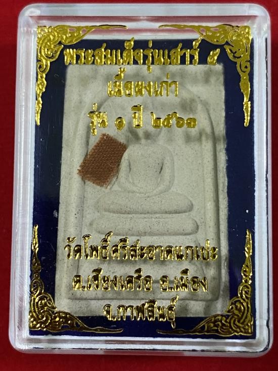 800.-พระสมเด็จหลวงปู่ศิลา สิริจันโท รุ่น 1 เสาร์ห้า ปี 2563 กล่องเดิม