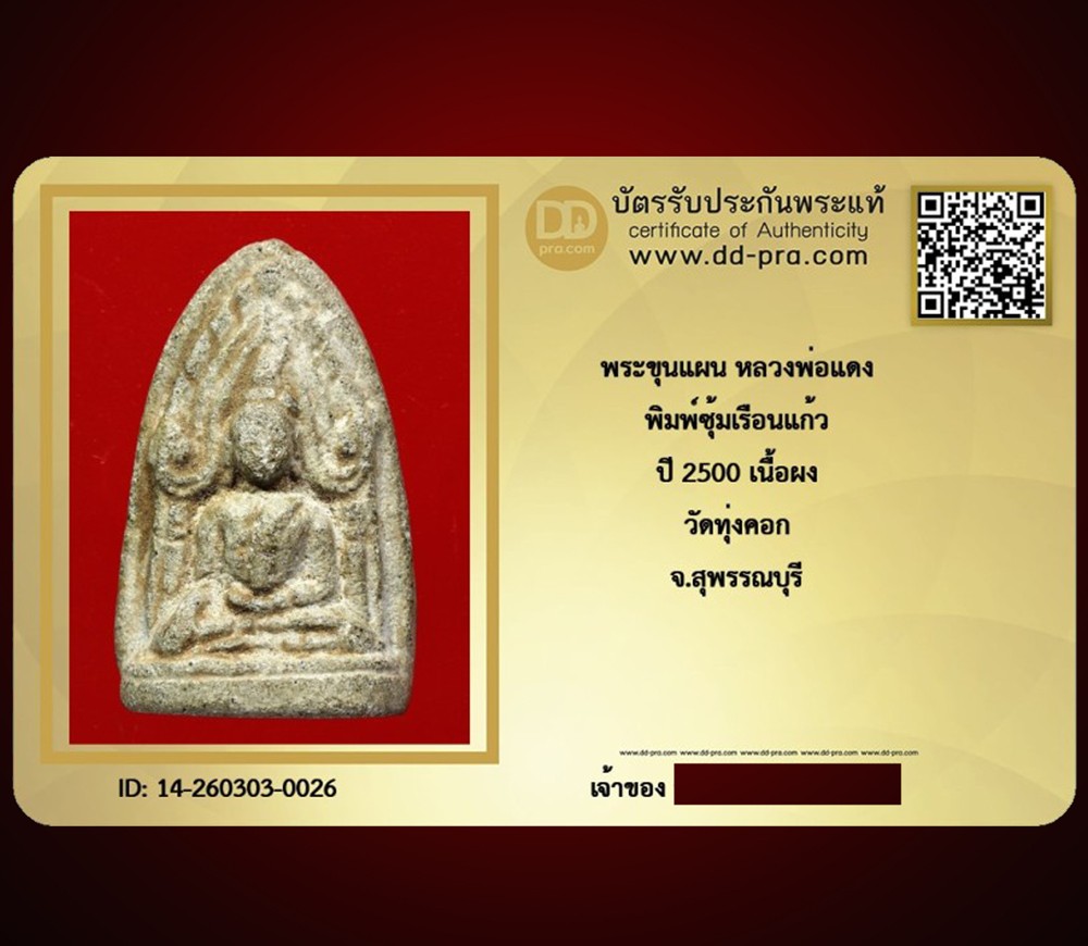 ---- วัดใจ 40 บาท John-Connor จัดให้ --  พระขุนแผน หลวงพ่อแดง พิมพ์ซุ้มเรือนแก้ว ปี 2500 เนื้อผงผสมดิน 7 ป่าช้า  วัดทุ่งคอก จ.สุพรรณบุรี หายากสุดๆ + บัตรรับรอง
