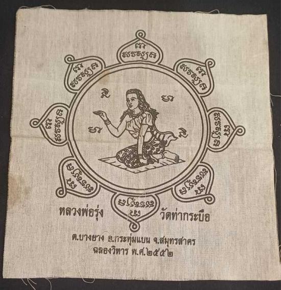 300.-ผ้ายันต์นางกวัก หลวงพ่อรุ่ง วัดท่ากระบือ จ.สมุทรสาคร ปี2552